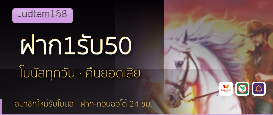 ฝาก1รับ50 Judtem168